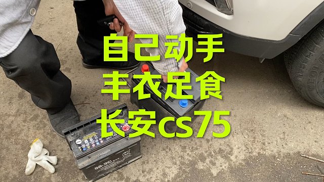长安cs75换电瓶 自己动手丰衣足食