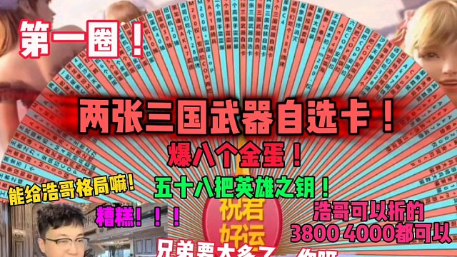 五十八把英雄钥匙，兄弟你让我全充嘛！折的太多了，浩哥只有硬着头皮干啊！不得不说兄弟这号真欧啊，爆八个