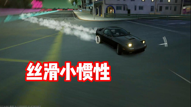 丝滑小惯性 听歌看操作！