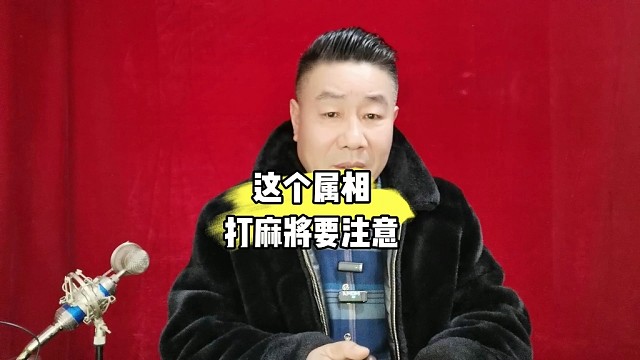属牛的打麻将一定要注意什么？