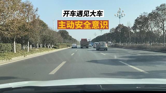 遇见大车时，必要地主动安全意识，新司机要牢记