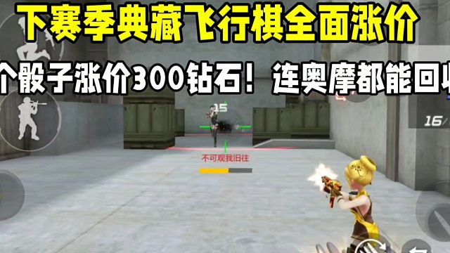 下赛季典藏飞行棋全面涨价！一个骰子涨价300钻！连奥摩能回收