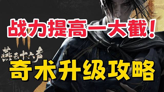 战力输出提高一大截！奇术升级攻略来了【燕云十六声】