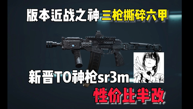 M7跌落神坛！这才是版本最强T0近战武器，sr3m性价比半改方案！ #三角洲行动 #三角洲行动手游