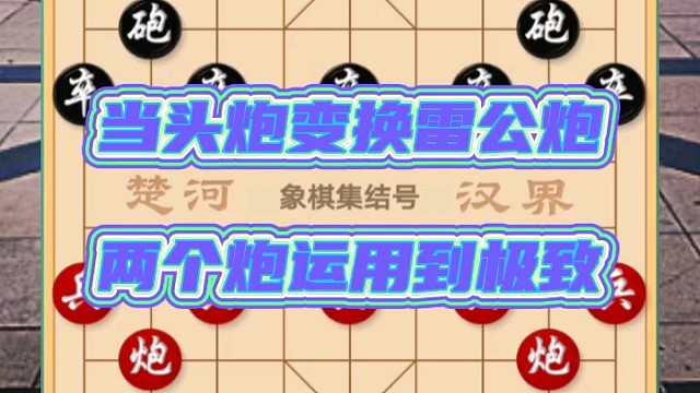 当头炮变换雷公炮，两个炮运用到极致