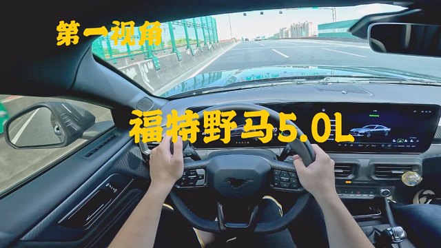 第一视角 福特野马dark horse黑马 5.0L V8自然吸气 一辆情绪价值十足的福特野马 快不