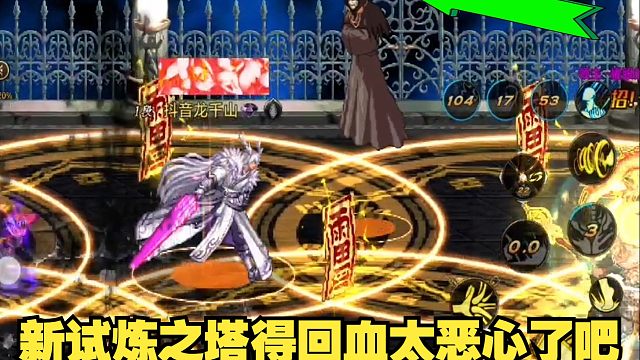 这次得试炼之塔是真的有点难，刚加的回血机制太恶心了