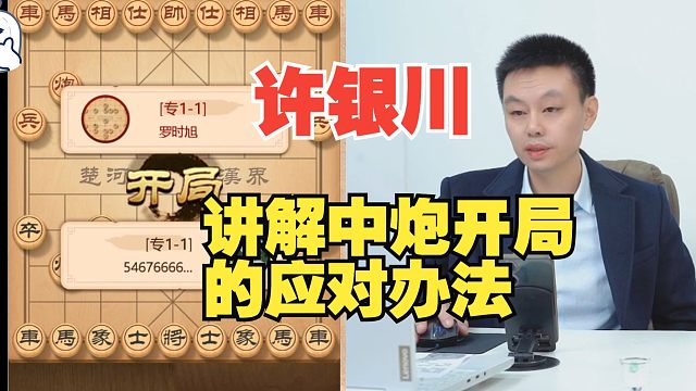 许银川针对中炮开局，讲解应对的办法