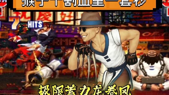 拳皇97：猴子极限蓄力龙卷风一套秒，足足10割血量，一管血量不够打？