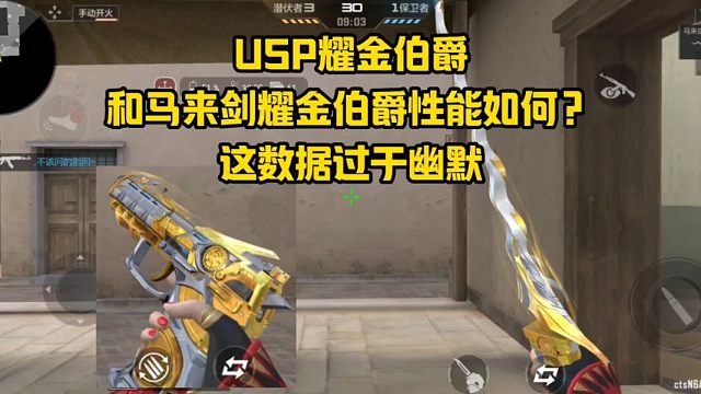 USP耀金伯爵和马来剑耀金伯爵性能如何？这数据过于幽默！