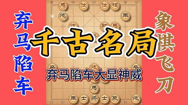 少年棋手气死老棋王，弃马陷车成为千古名局，值得大家借鉴学习