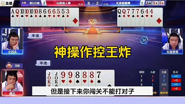 神操作太牛了，王炸受控