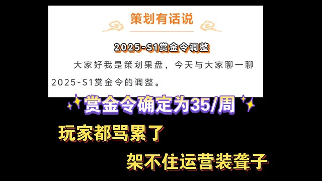 赏金令确定为35级/周，玩家都骂累了，架不住运营装聋子