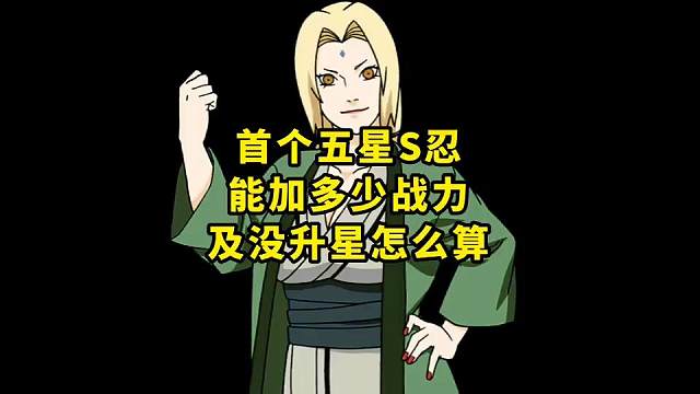 首个五星S忍能加多少战力以及没升星怎么算 #火影忍者  #火影忍者手游