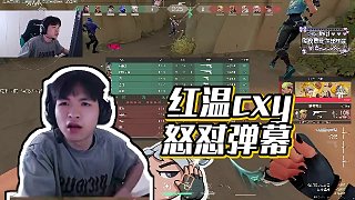 【cxy0714】紅溫cxy怒懟彈幕