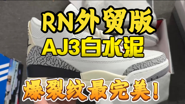 RN版乔三白水泥，细爆裂纹做的可以说是目前最好的！