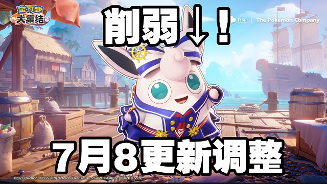 1月8日更新调整！粉色恶魔削弱但是出皮肤！古月鸟蜥蜴水系宝可梦加强！下水道冷门小加强！熊师傅双流派加