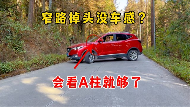 乡村窄路掉头没车感，新手会看A柱就够了，掉头效力翻一倍