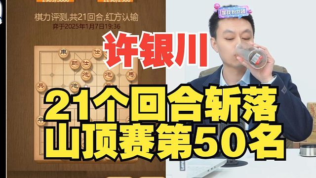 许银川21回合杀掉山顶赛50名，太猛了