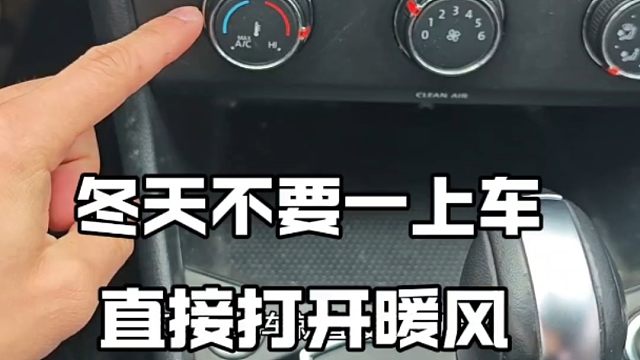 冬天新手如何正确开空调，新手建议看一看，提升开车舒适性