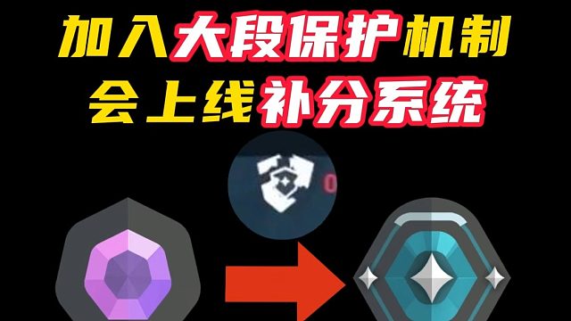 今年排位会加入掉段护盾，补分也计划上线【无畏契约】