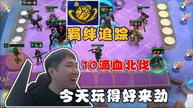 红莲:羁绊追踪6斗试验鼠鼠!10滴血北伐吃鸡好来劲啊!