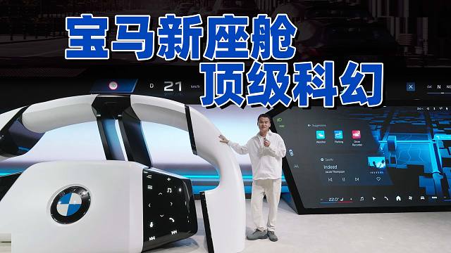 宝马新世代超感智能座舱，顶级科幻，非常高级。