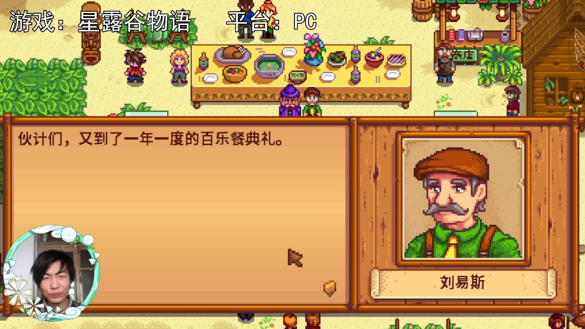 【星露谷物语】第七年，百乐餐，刘易斯亲临！
