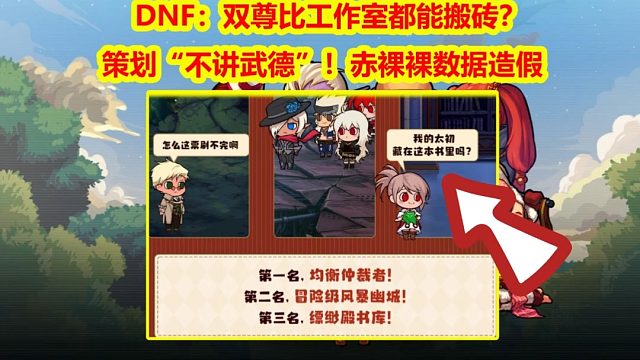 DNF：双尊比工作室都能搬砖？策划“不讲武德”！赤裸裸数据造假