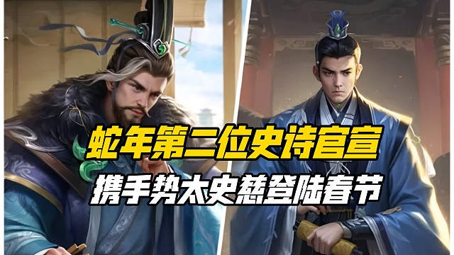 蛇年第二位史诗，势董昭官宣来袭！或携手势太史慈登陆春节档！三国杀一等大将军详解