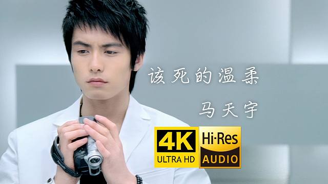 【4K修复】马天宇《该死的温柔》MV 2007年热门彩铃曲