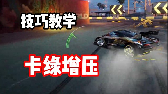 腾空车的独特进阶技巧！卡绿增压超详细教学！