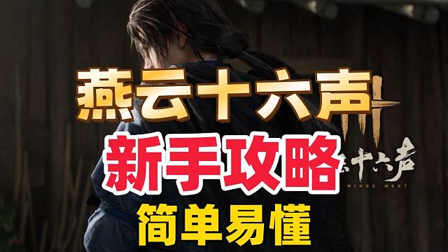 【燕云十六声】手机端新手攻略来了 简单易懂！