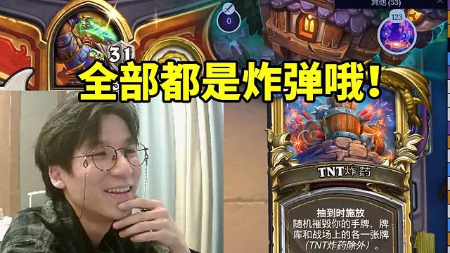 神棍老师看着对面连抽6张炸弹差点清空牌库当场笑嘻：都让开给我全炸了！