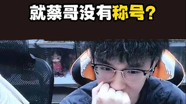 凭啥就蔡哥没有定制称号啊！