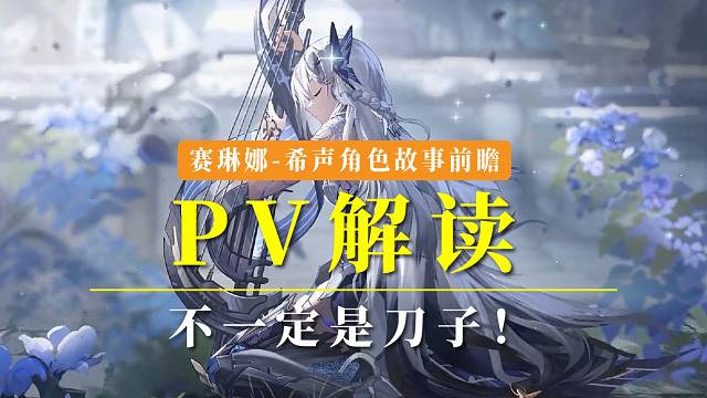 【战双】赛琳娜前瞻PV解读！刀子？不一定！！