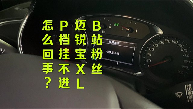 迈锐宝P档挂不进 怎么回事？
