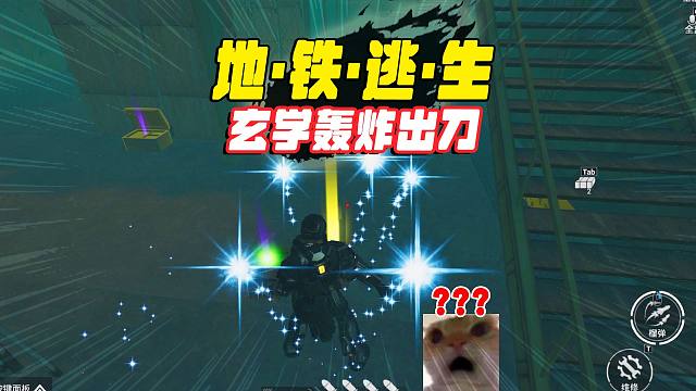 地铁逃生动力机甲玄学榴弹轰炸维猎，还要跳舞打碟庆祝！