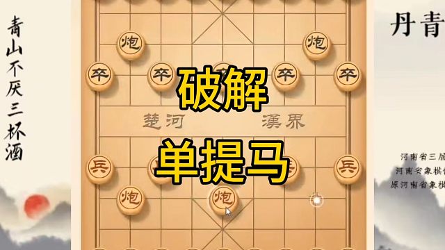 河南省冠军黄丹青讲棋，象棋怎么学，象棋教学，破解单提马，讲解棋理，系统学习象棋。