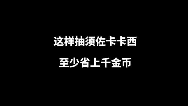这样抽【须佐卡卡西】首付，至少能省上千金币！#火影忍者手游 #一月高招s #须佐卡卡西