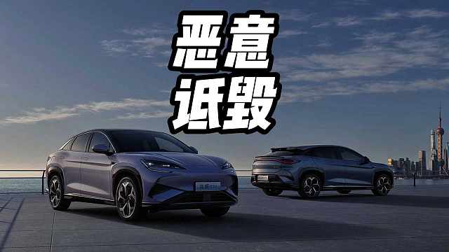 比亚迪再次喊话黑公关，面对恶意抹黑会一追到底 比亚迪再次喊话黑公关，面对恶意抹黑会一追到底！#比亚迪