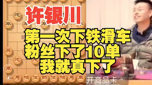 许银川首次下铁滑车，邪门布局我以前从不下的！