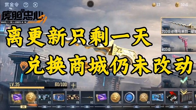 坏啦！赏金令即将更新，兑换商城仍未新改动！