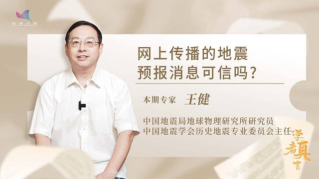 网上传播的地震预报消息可信吗？