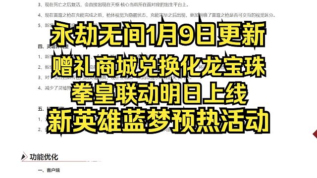 永劫无间1月9日更新公告：化龙宝珠新增兑换！新英雄蓝梦预热！拳皇联动上线！巴掌再次削弱！