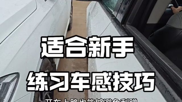 新手朋友开车车感不好，可以试试这个方法，轻松提升车感