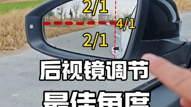 后视镜最佳角度调节，新手开车上路看一看，减少盲区刮蹭