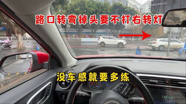 路口右转掉头要不要开转弯灯，上路越开越乱，没车感就多开多练