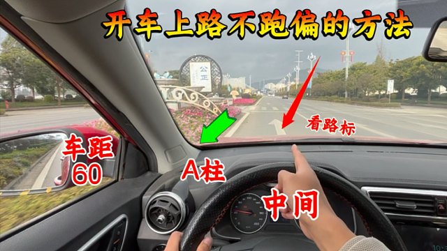 新手方向感差开车上路爱跑偏的朋友，这几种提升车感，告别压线