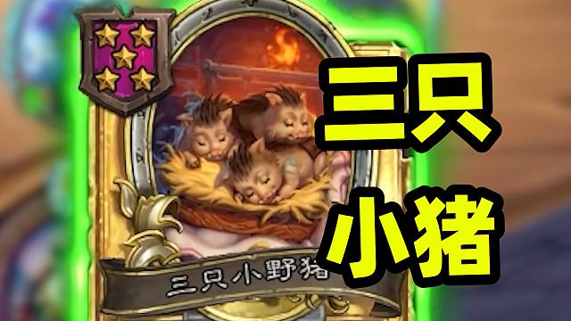 buff上千的三只小猪也可以是核心！